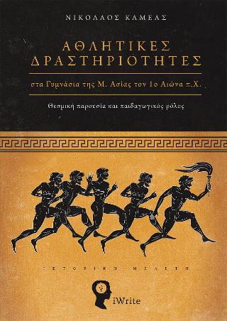 Αθλητικές Δραστηριότητες στα Γυμνάσια της Μ. Ασίας τον 1ο Αιώνα π.Χ.