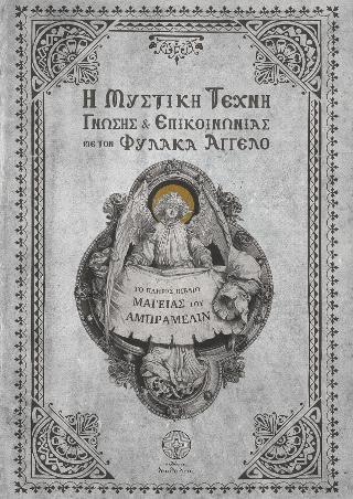 Η Μυστική Τέχνη Γνώσης και Επικοινωνίας με τον Φύλακα Άγγελο