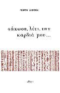 Σήκωσα, λέει, την καρδιά μου…