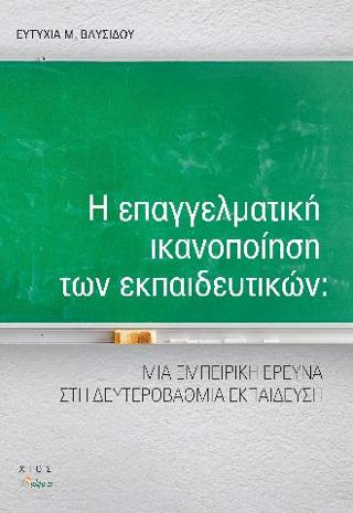 Η επαγγελματική ικανοποίηση των εκπαιδευτικών