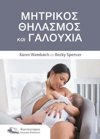 Μητρικός Θηλασμός και Γαλουχία