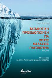 Ταξιδιωτική προειδοποίηση για χώρες θάλασσες παγόβουνα