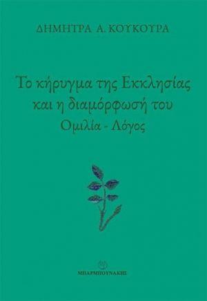 Το κήρυγμα της Εκκλησίας και η διαμόρφωσή του : Ομιλία – λόγος