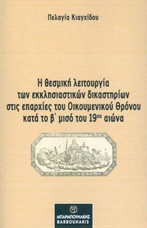 Η θεσμική λειτουργία των εκκλησιαστικών δικαστηρίων στις επαρχίες του οικουμενικού θρόνου κατά το β΄μισό του 19ου αιώνα