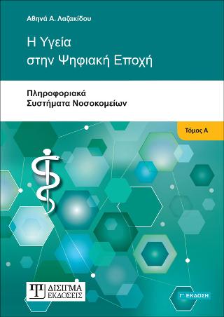 Η Υγεία στην Ψηφιακή Εποχή