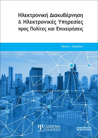 Ηλεκτρονική Διακυβέρνηση και Ηλεκτρονικές Υπηρεσίες προς Πολίτες και Επιχειρήσεις