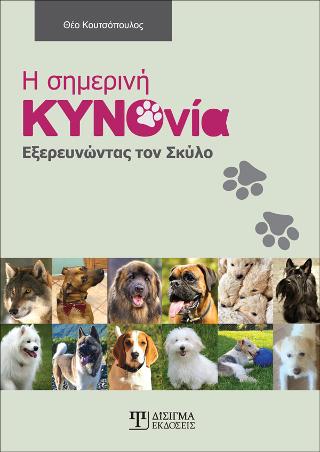 Η σημερινή ΚΥΝΟΝΙΑ
