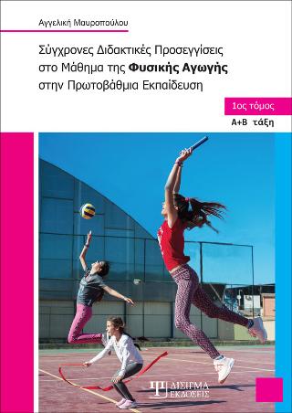 Σύγχρονες Διδακτικές Προσεγγίσεις στο Μάθημα της Φυσικής αγωγής στην Πρωτοβάθμια Εκπαίδευση