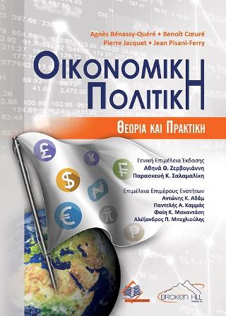 Οικονομική Πολιτική-Θεωρία και Πρακτική