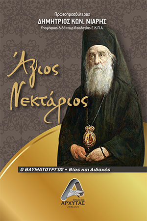 Άγιος Νεκτάριος