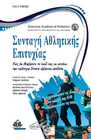 Συνταγή Αθλητικής Επιτυχίας