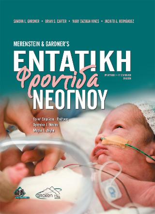 Merenstein and Gardner’s Εντατική Φροντίδα Νεογνού