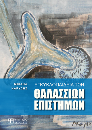 Εγκυκλοπαίδεια των Θαλάσσιων Επιστημών