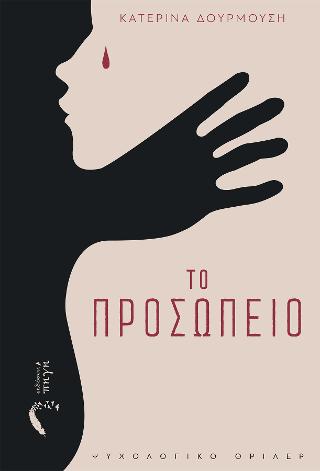 Το Προσωπείο