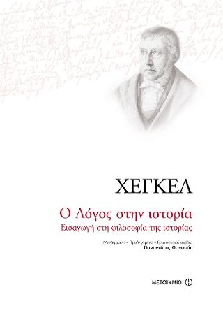 Ο Λόγος στην ιστορία
