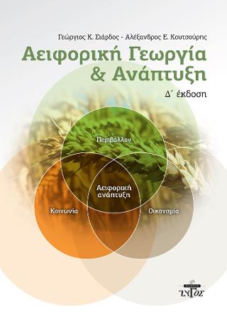 Αειφορική γεωργία και ανάπτυξη