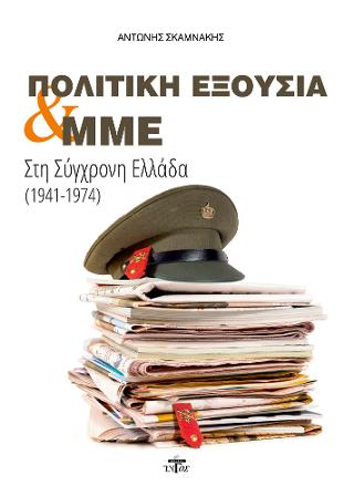 Πολιτική εξουσία και Μ.Μ.Ε. στη σύγχρονη Ελλάδα (1941-1974)