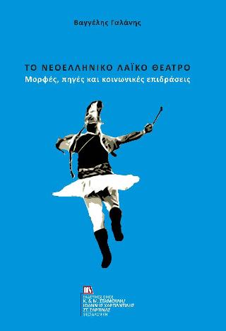 ΤΟ ΝΕΟΕΛΛΗΝΙΚΟ ΛΑΪΚΟ ΘΕΑΤΡΟ