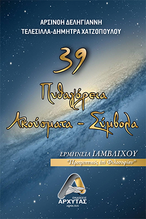 39 Πυθαγόρεια Ακούσματα – Σύμβολα