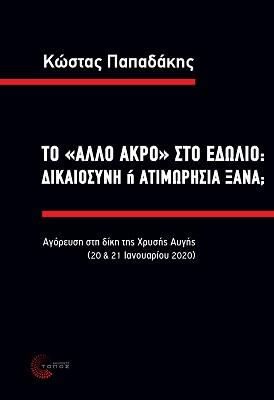 Το ”άλλο άκρο” στο εδώλιο