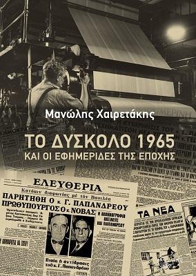 Το Δύσκολο 1965 και οι Εφημερίδες της Εποχής