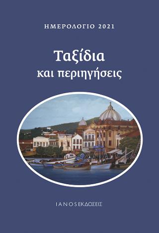 Ημερολόγιο 2021. Ταξίδια και περιηγήσεις