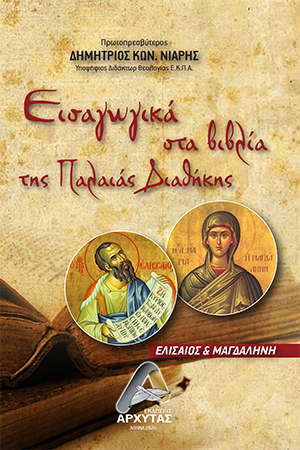Εισαγωγικά στα βιβλία της Παλαιάς διαθήκης