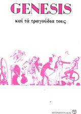 GENESIS  και τα τραγούδια τους