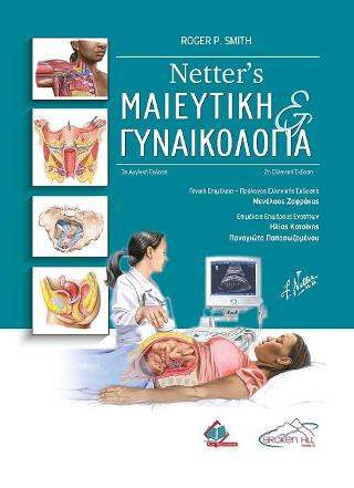 Netter’s Μαιευτική και Γυναικολογία