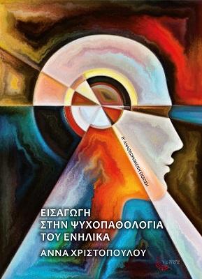 Εισαγωγή στην Ψυχοπαθολογία του Ενήλικα