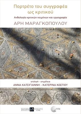 Πορτρέτο του συγγραφέα ως κριτικού