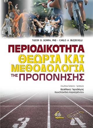 Περιοδικότητα-Θεωρία και Μεθοδολογία της Προπόνησης