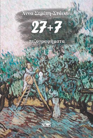 27+7 πεζογραφήματα