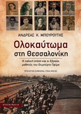 Ολοκαύτωμα στη Θεσσαλονίκη