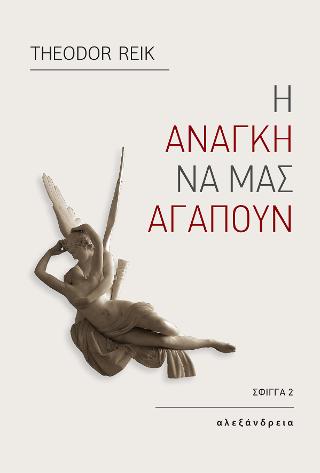 Η ανάγκη να μας αγαπούν