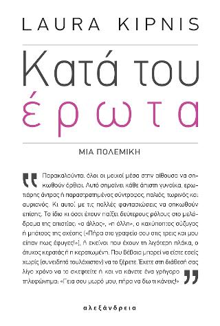 Κατά του έρωτα