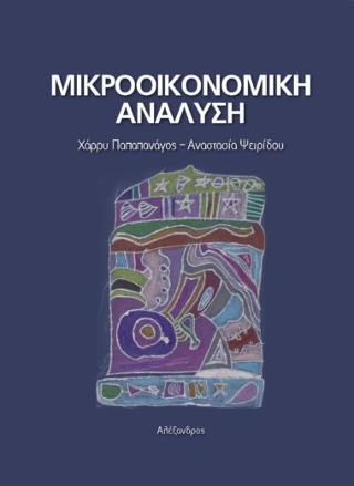 Μικροοικονομική Ανάλυση