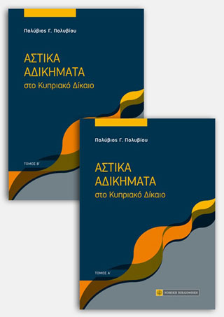 Αστικά Αδικήματα στο Κυριακό Δίκαιο
