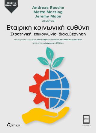 Εταιρική Κοινωνική Ευθύνη