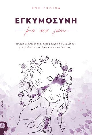 Εγκυμοσύνη: μια νέα ζωή!