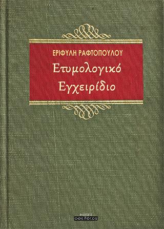 Ετυμολογικό Εγχειρίδιο