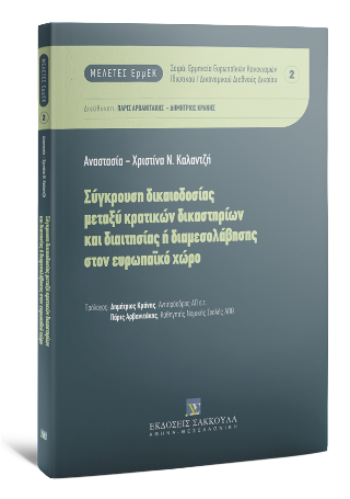 Σύγκρουση δικαιοδοσίας μεταξύ κρατικών δικαστηρίων και διαιτησίας ή διαμεσολάβησης στον ευρωπαϊκό χώρο