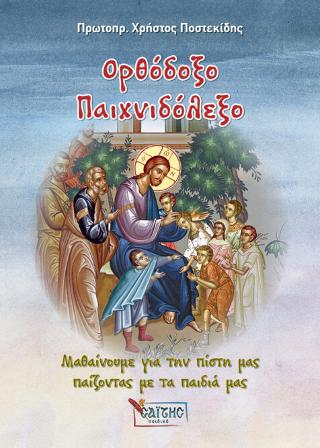 Ορθόδοξο Παιχνιδόλεξο