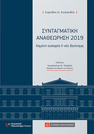 Συνταγματική Αναθεώρηση 2019