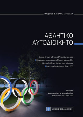 Αθλητικό Αυτοδιοίκητο
