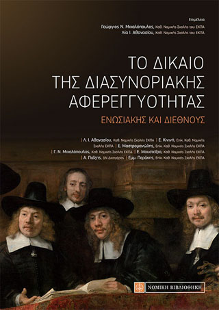 Το Δίκαιο της Διασυνοριακής Αφερεγγυότητας