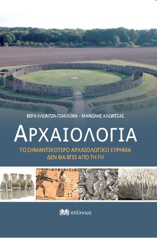 ΑΡΧΑΙΟΛΟΓΙΑ Το σημαντικότερο αρχαιολογικό εύρημα δεν θα βγει από τη γη