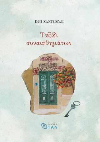 Ταξίδι συναισθημάτων