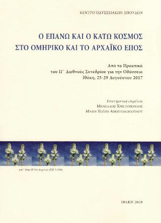 Ο Επάνω και ο Κάτω Κόσμος στο Ομηρικό και Αρχαϊκό Έπος