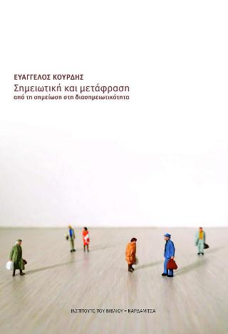 Σημειωτική και μετάφραση